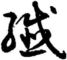 纖,潘伯鷹,書法字典